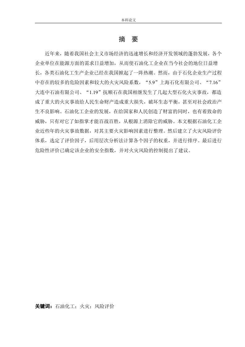 石油化工企业火灾风险评价-知知文库