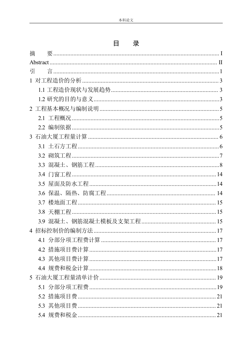 石油大厦工程项目招标控制价的编制-知知文库