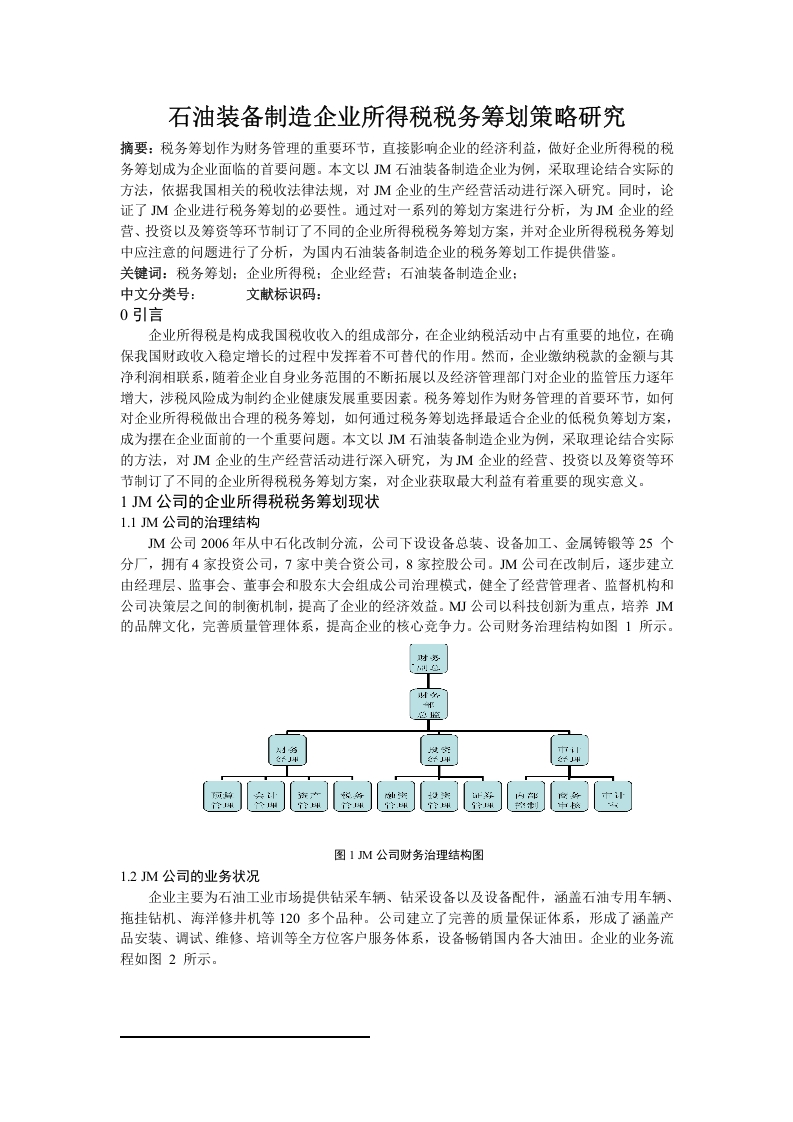 石油装备制造企业所得税税务筹划策略研究-知知文库