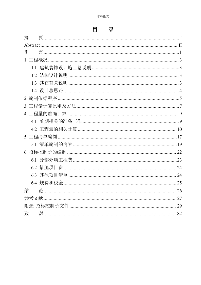 石羊二期安置房项目5号楼招标控制价编制-知知文库