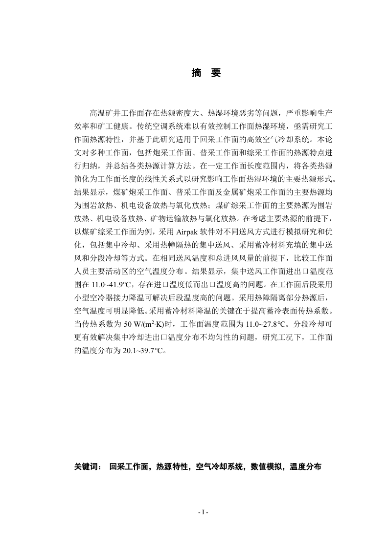 矿井回采工作面热源分析及其空气冷却系统研究-知知文库