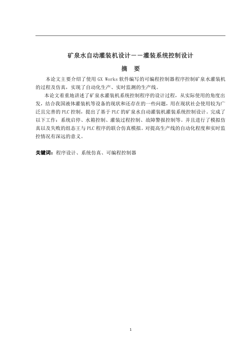 矿泉水自动灌装机程序设计－灌装系统控制设计-知知文库