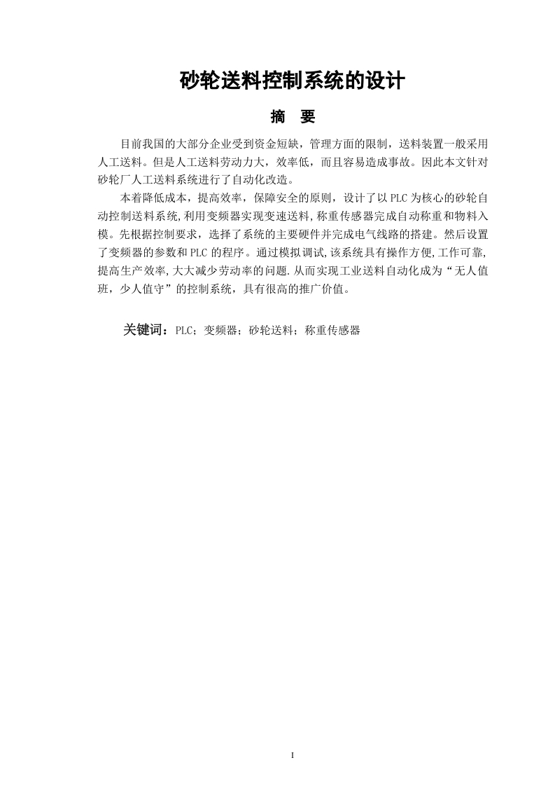 砂轮送料控制系统设计-知知文库