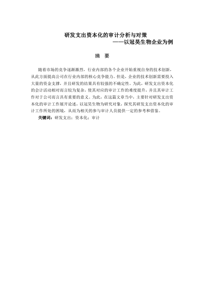 研发支出资本化的审计分析与对策——以冠昊生物企业为例-知知文库