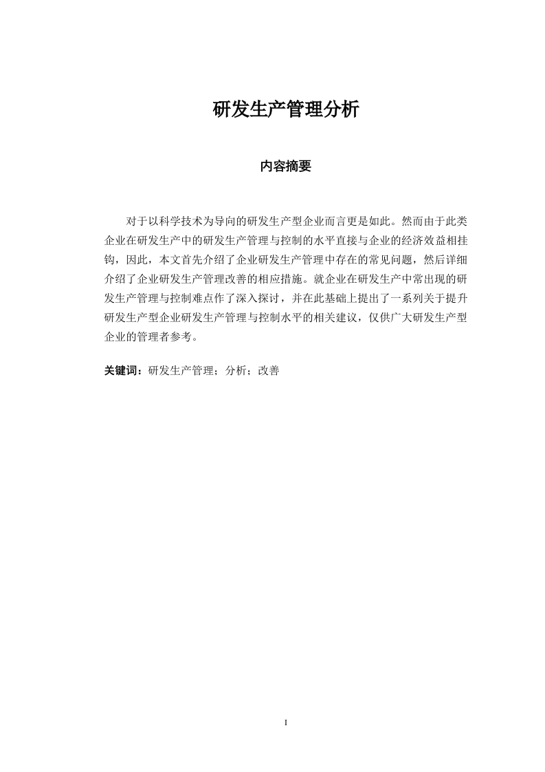 研发生产管理分析-知知文库