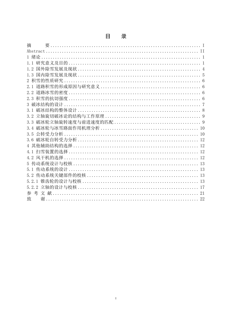破冰扫雪及风干一体机的设计-知知文库