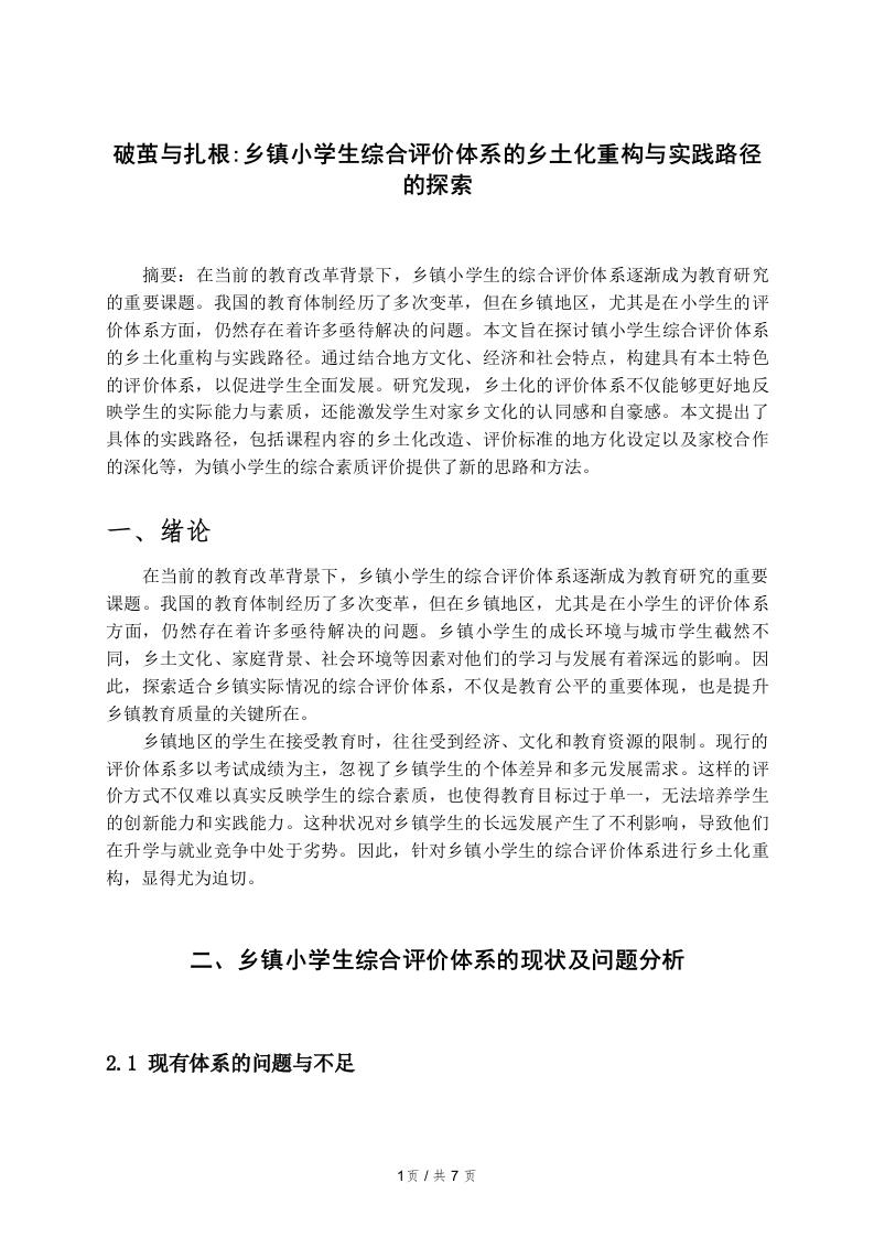 破茧与扎根乡镇小学生综合评价体系的乡土化重构与实践路径的探索-知知文库