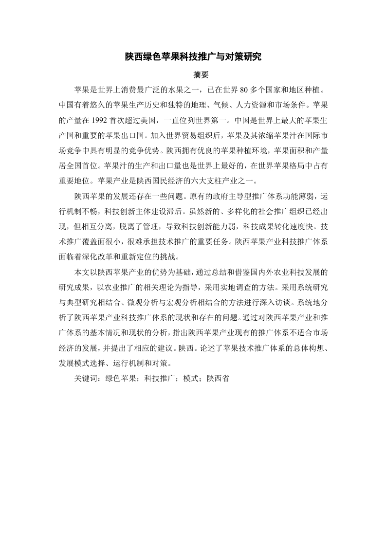 硕论陕西绿色苹果科技推广与对策研究-知知文库