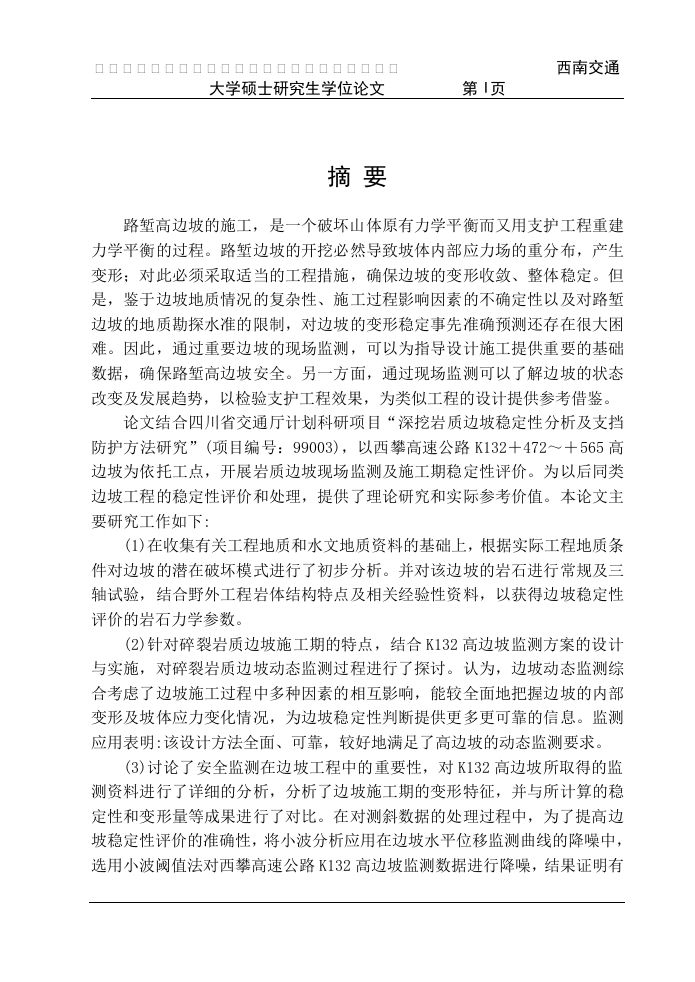 碎裂岩质高边坡现场监测与稳定性评价-知知文库