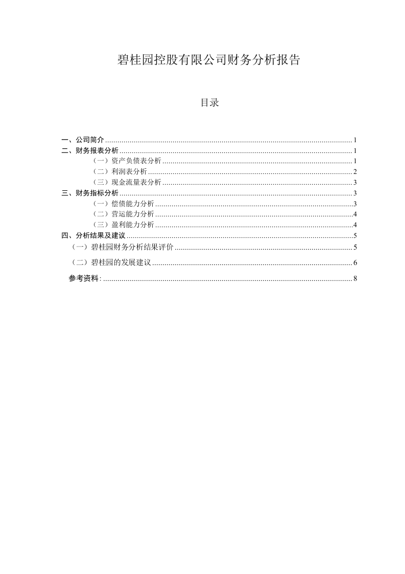 碧桂园控股有限公司财务分析报告-知知文库
