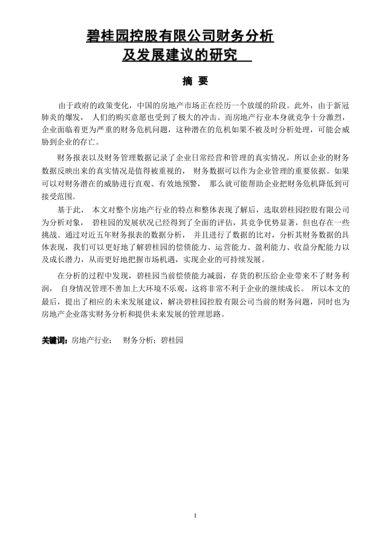 碧桂园财务分析及发展建议研究-知知文库