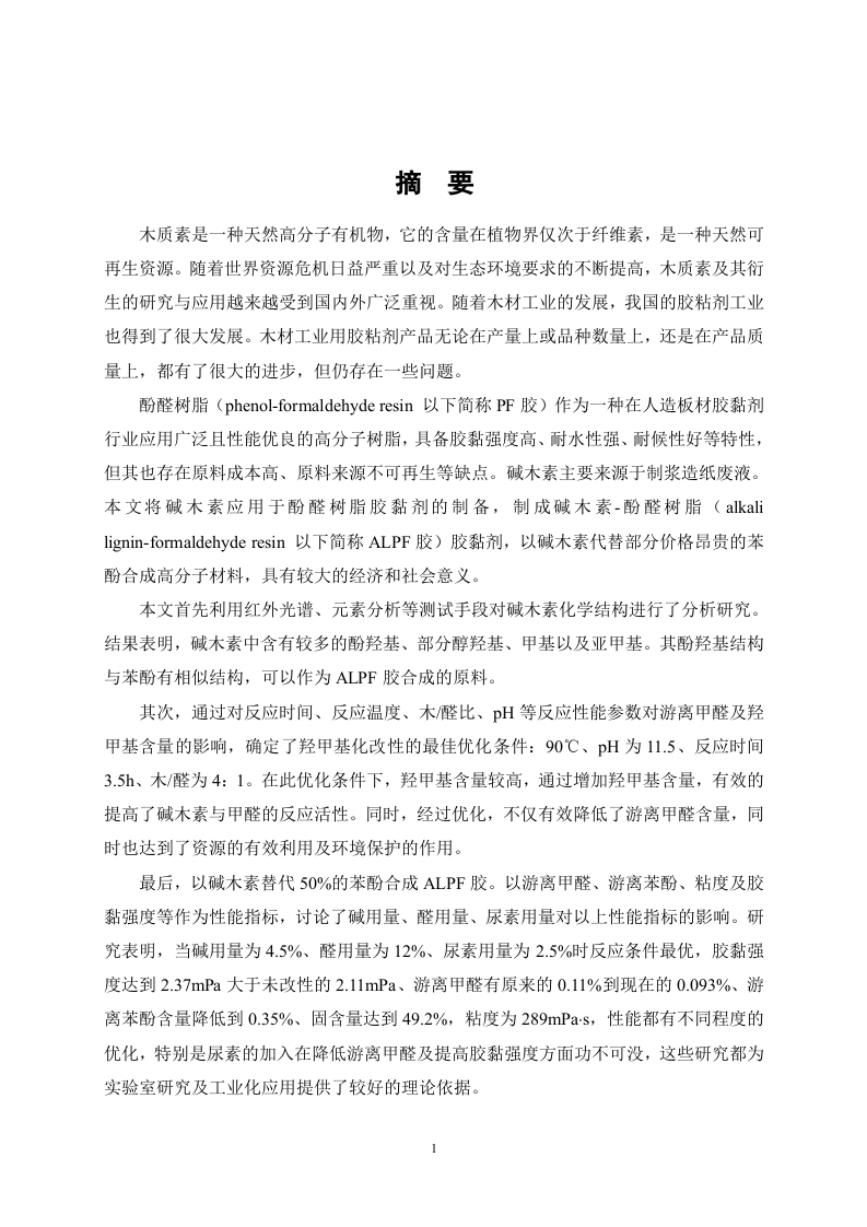 碱木素改性酚醛树脂胶粘剂的合成及应用研究-知知文库