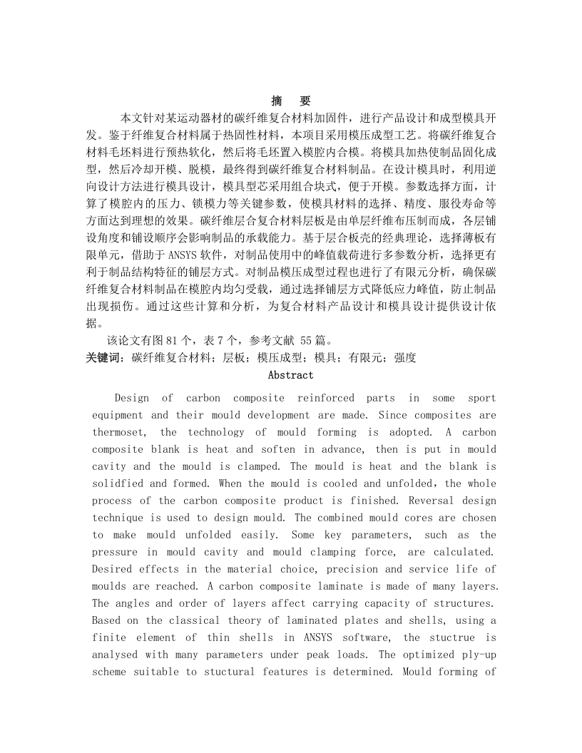 碳纤维制品模压成型及有限元分析-知知文库