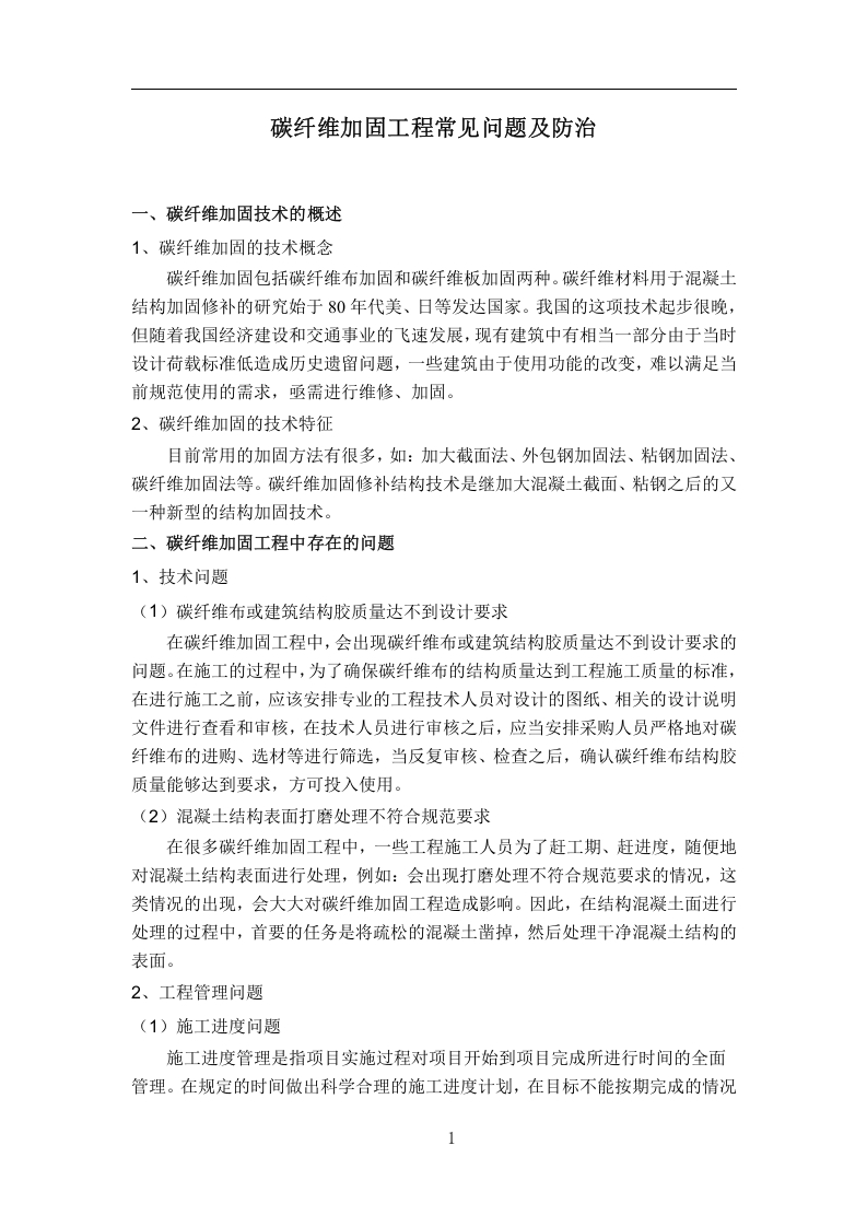 碳纤维加固工程常见问题及防治-知知文库