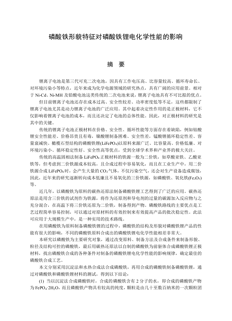 磷酸铁形貌特征对磷酸铁锂电化学性能的影响-知知文库