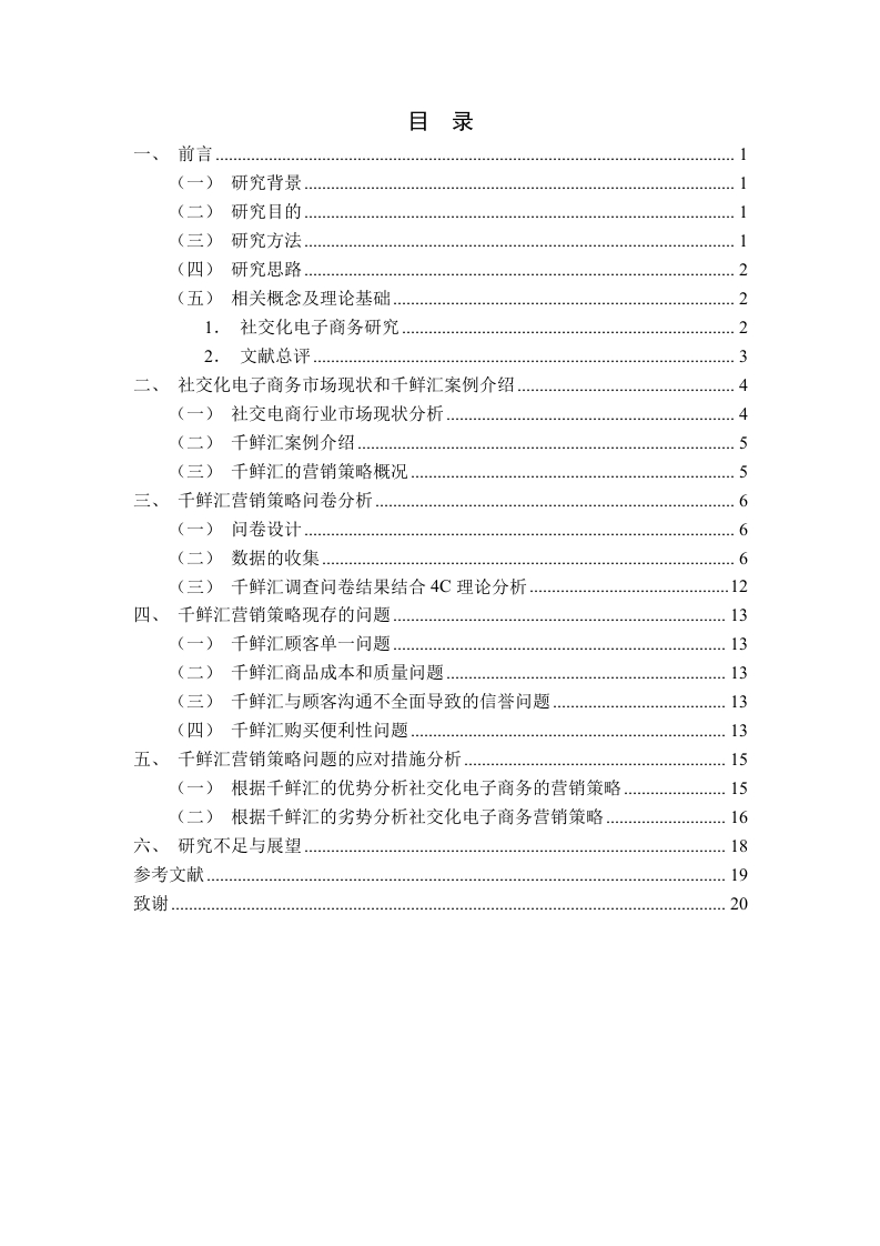 社交化电子商务营销策略研究——以千鲜汇为例-知知文库