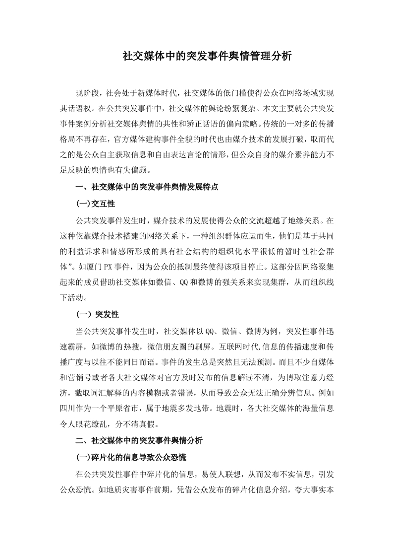 社交媒体中的突发事件舆情管理分析-知知文库