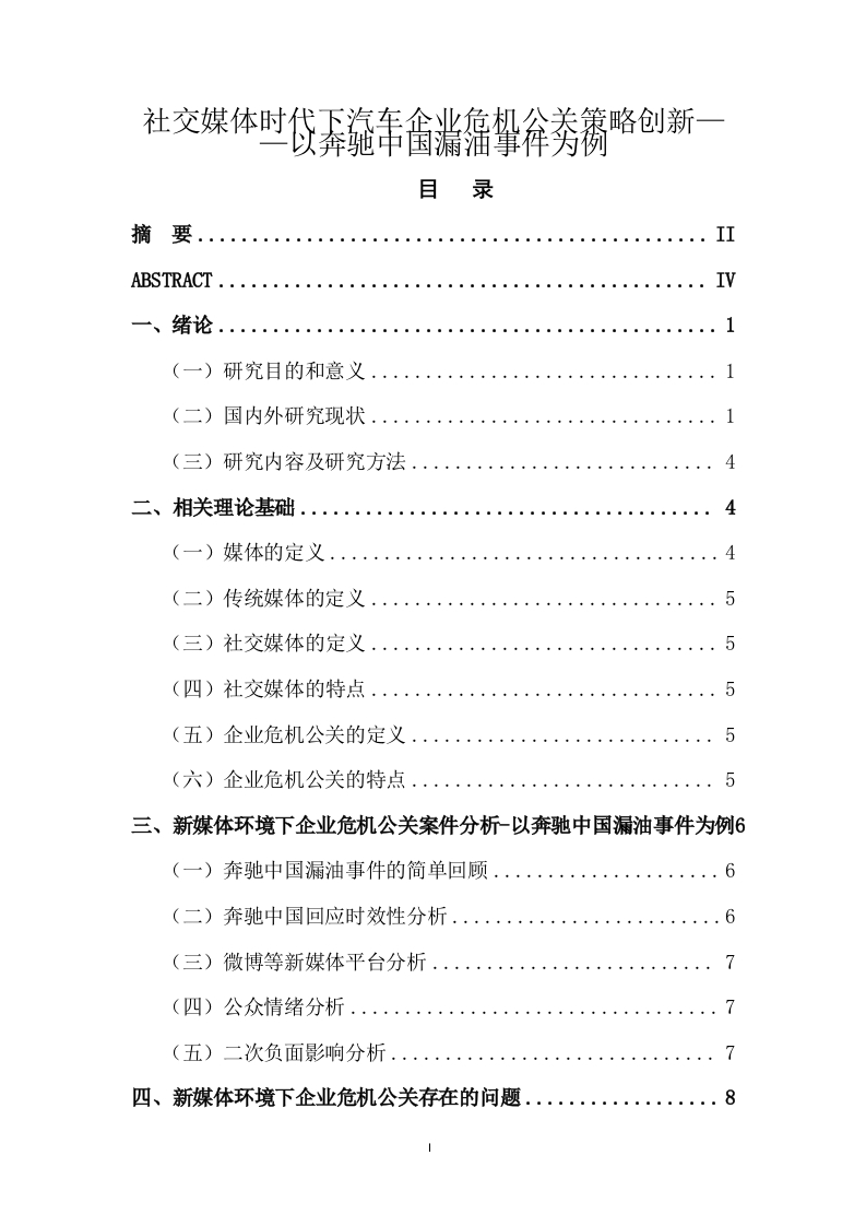 社交媒体时代下汽车企业危机公关策略创新——以奔驰中国漏油事件为例公共关系-知知文库