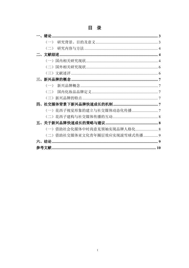 社交媒体背景下新兴品牌快速成长机制分析——以花西子为例（开题）-知知文库