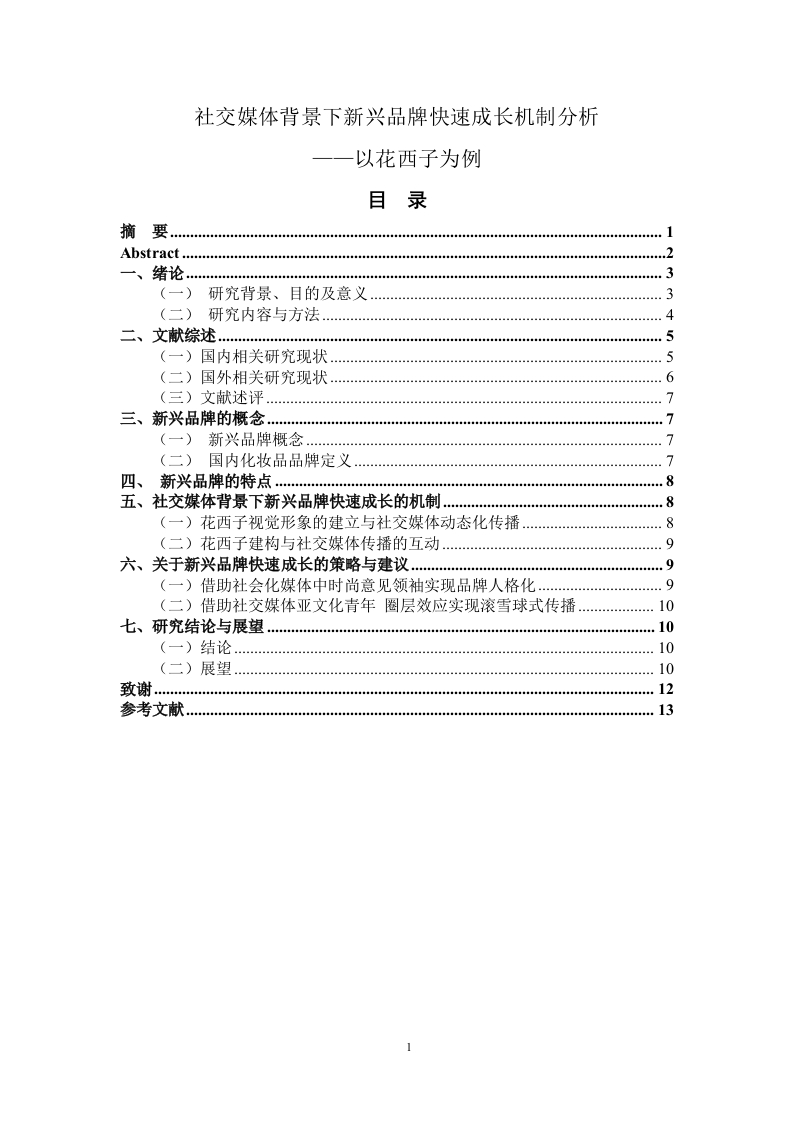 社交媒体背景下新兴品牌快速成长机制分析——以花西子为例-知知文库
