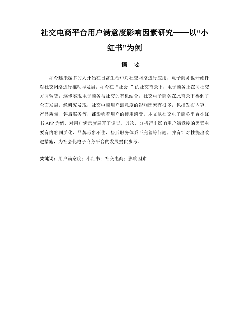 社交电商平台用户满意度影响因素研究-以小红书为例-知知文库