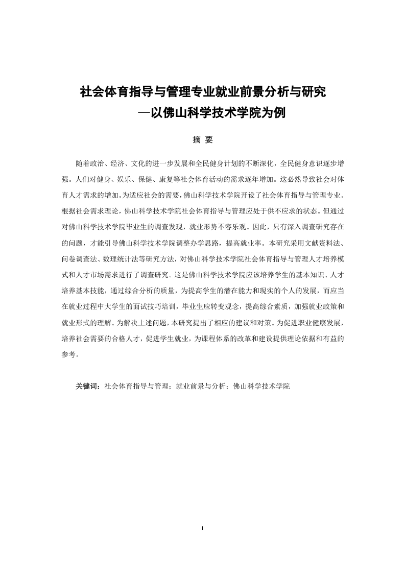 社会体育指导与管理专业就业前景分析与研究—以佛山科学技术学院为例-知知文库