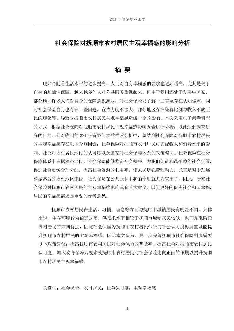 社会保险对抚顺市农村居民主观幸福感的影响分析-知知文库