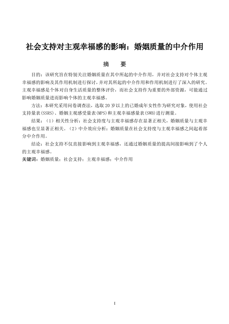 社会支持对主观幸福感的影响：婚姻质量的中介作用-知知文库