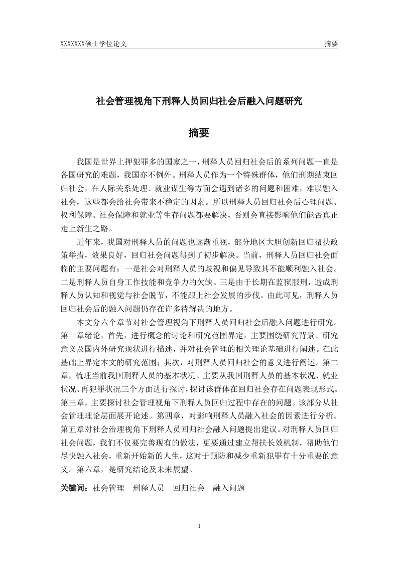 社会管理视角下刑释人员回归社会后融入问题研究-知知文库
