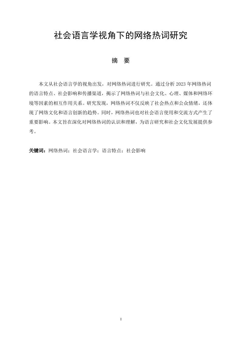 社会语言学视角下的网络热词研究-知知文库