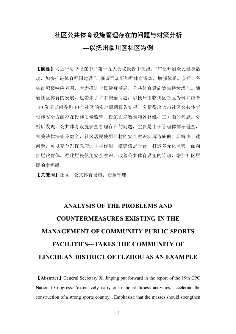 社区公共体育设施管理存在的问题与对策分析-以抚州临川区社区为例-知知文库