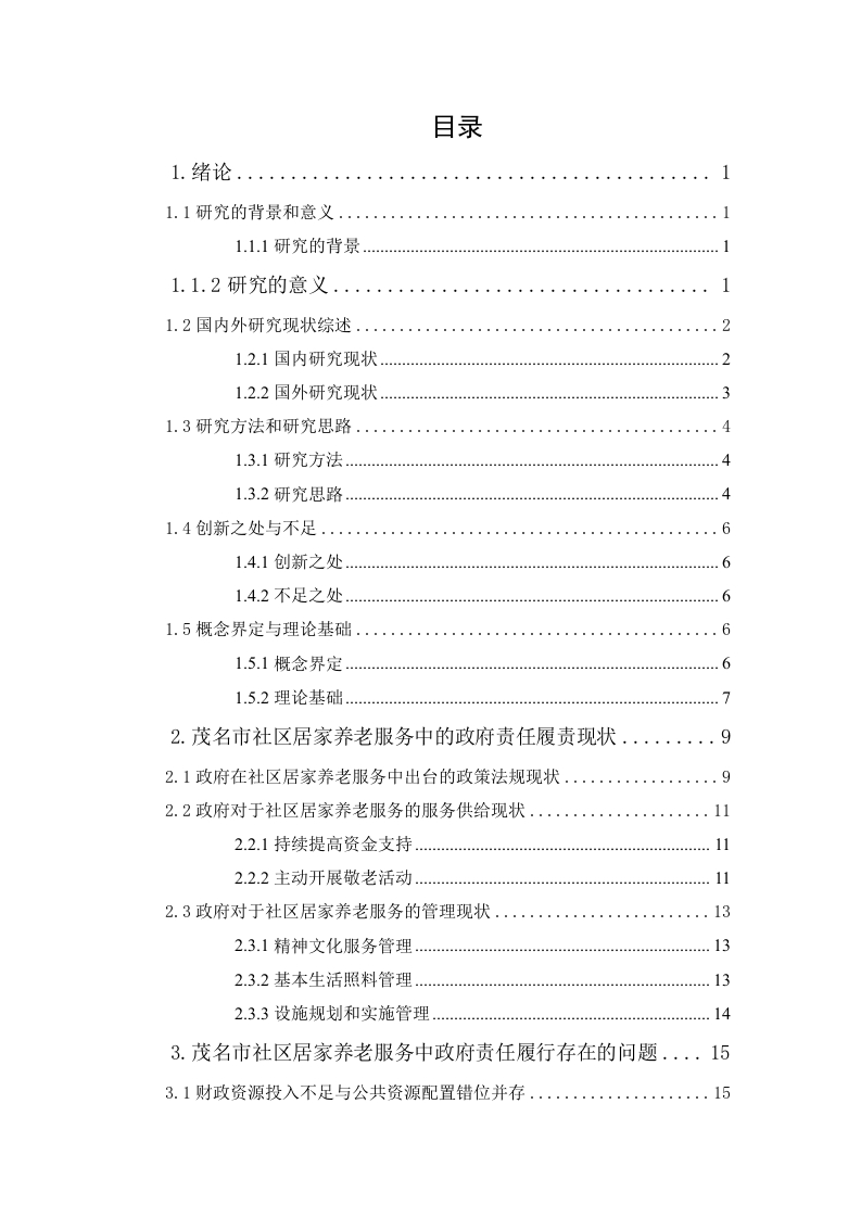 社区居家养老服务中的政府责任研究—以茂名市为例-知知文库