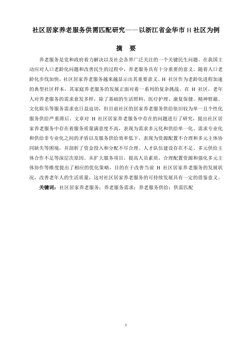 社区居家养老服务供需匹配研究——以浙江省金华市H社区为例-知知文库