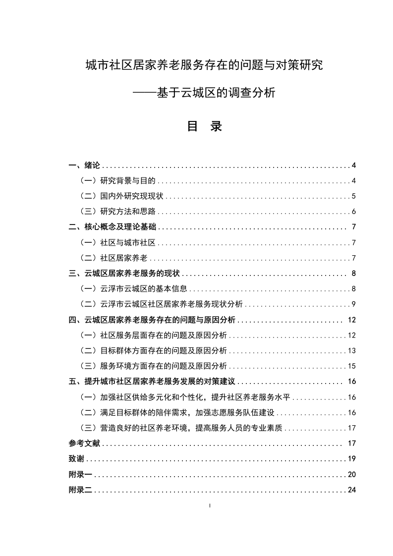 社区居家养老服务存在的问题与对策研究-知知文库