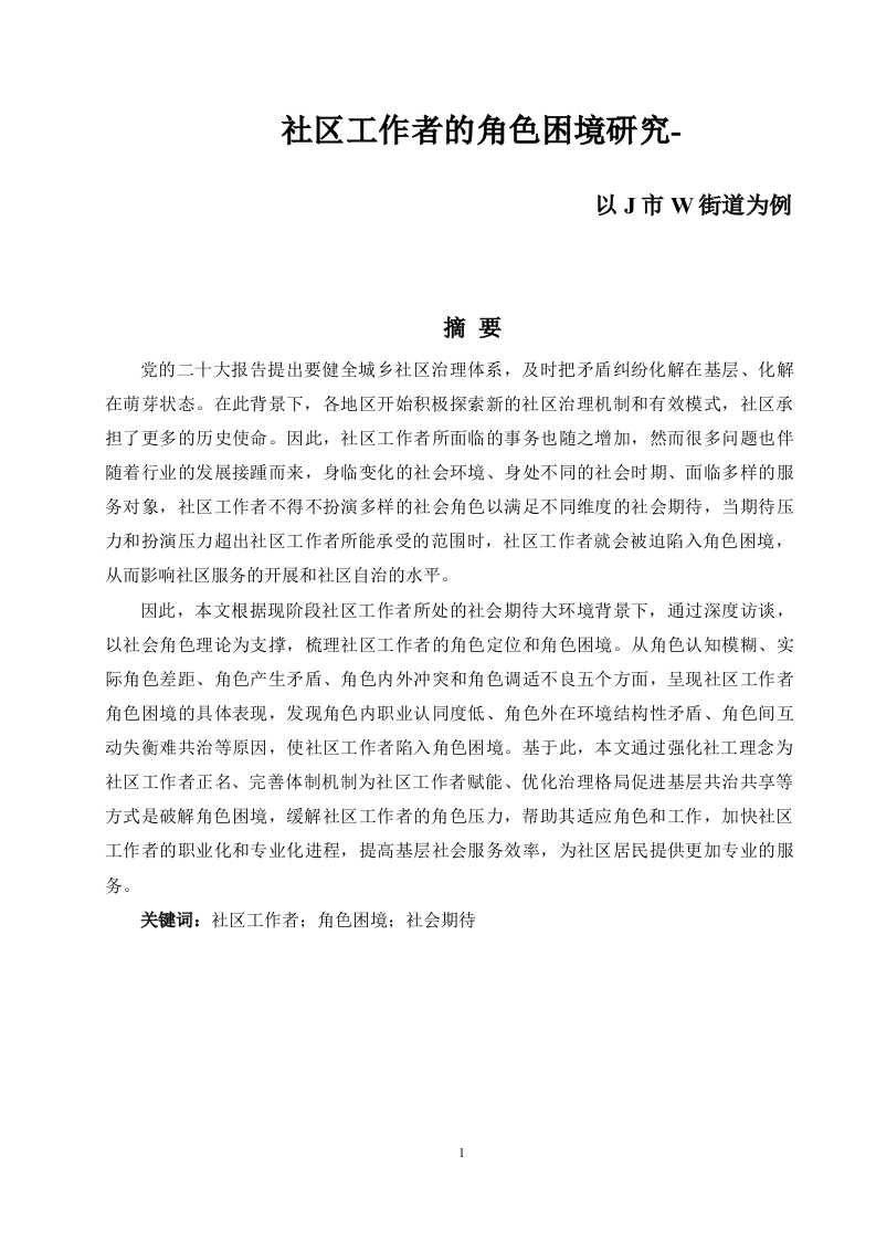 社区工作者的角色困境研究-以J市W街道为例-知知文库