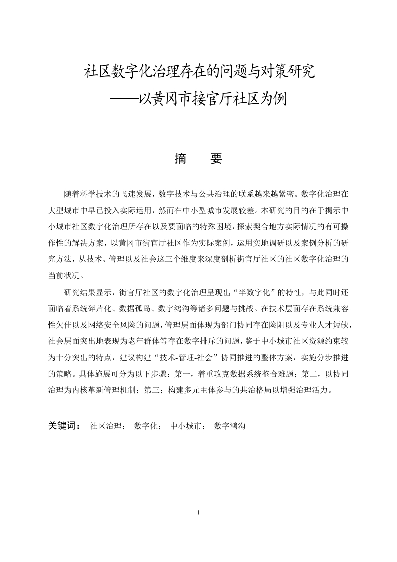 社区数字化治理存在的问题与对策研究——以黄冈市接官厅社区为例-知知文库