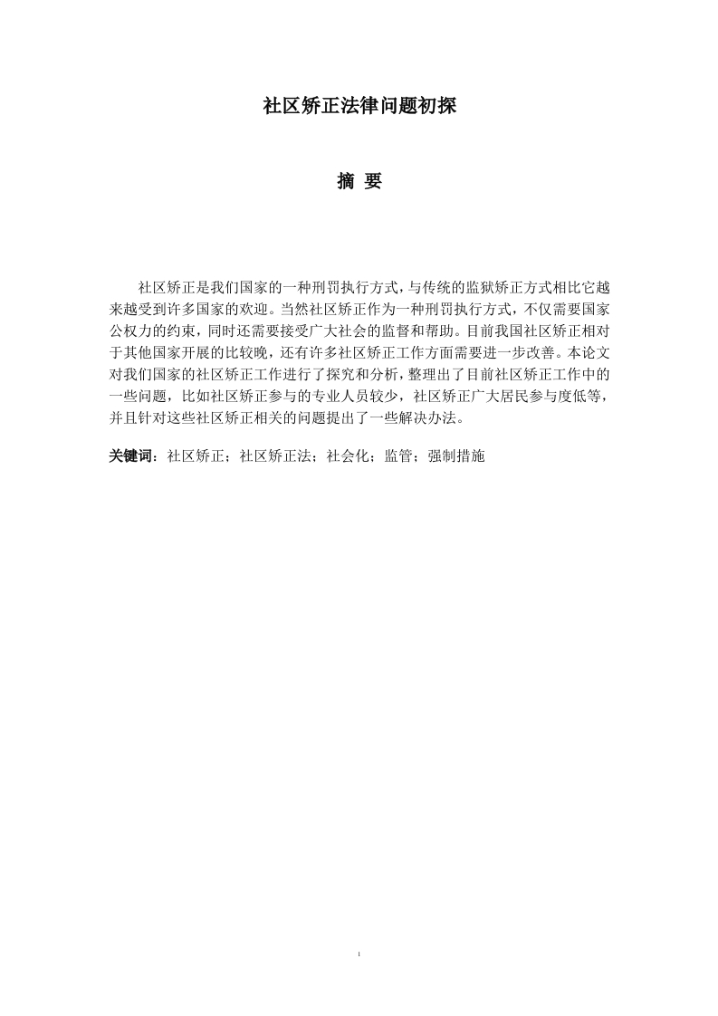 社区矫正法律问题初探-知知文库