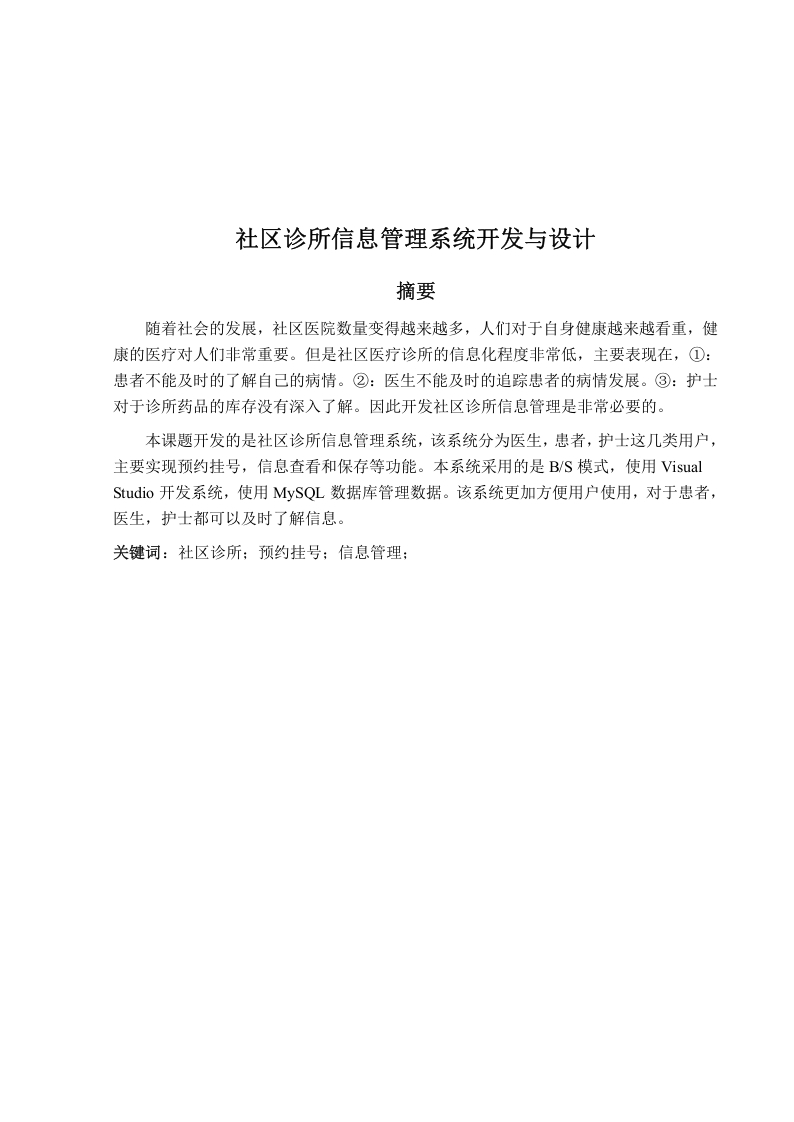 社区诊所信息管理系统开发与设计-知知文库