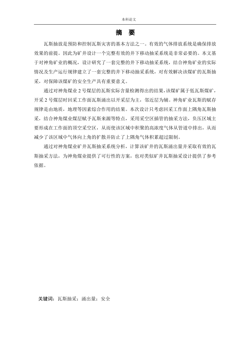 神角矿井下移动抽采系统研究-知知文库