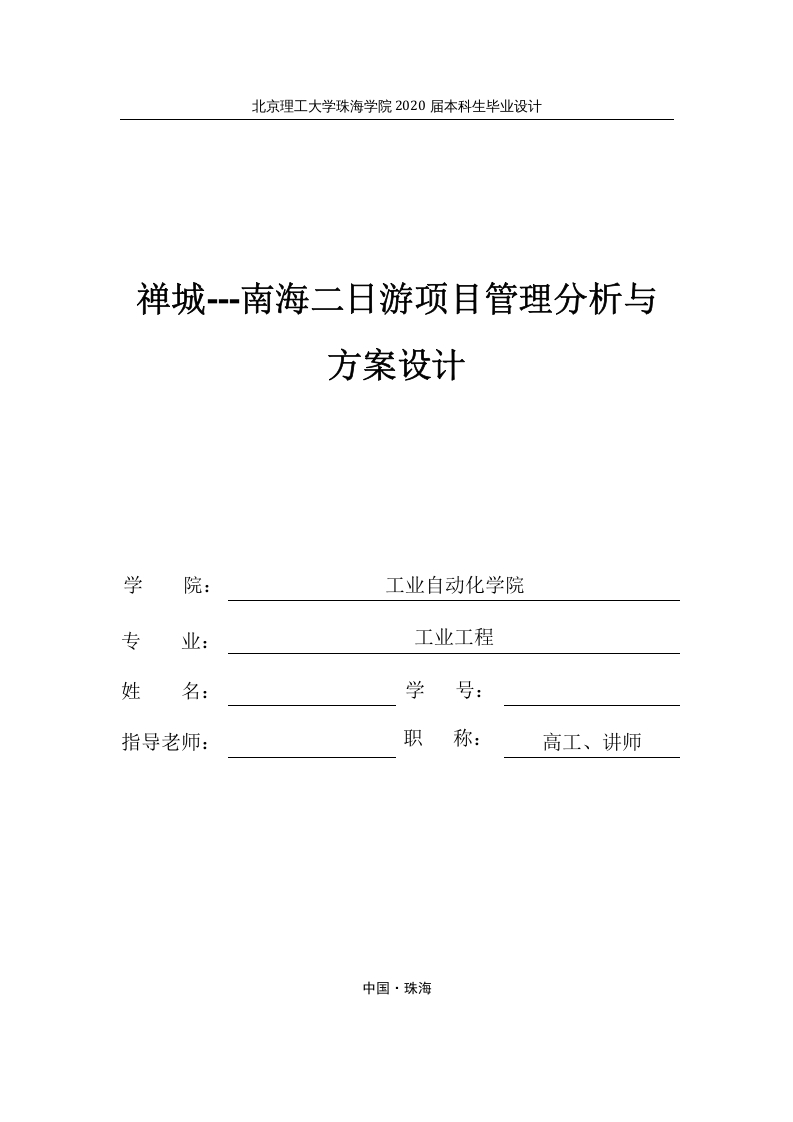 禅城—南海二日游项目管理分析与方案设计-知知文库