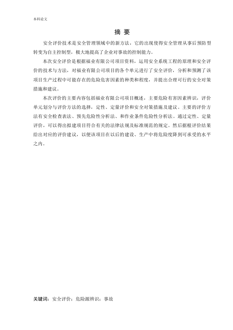 福业有限公司一期项目安全评价-知知文库