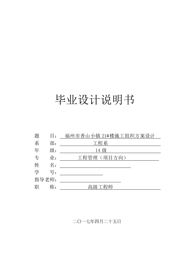福州市香山小镇21楼施工组织方案设计-知知文库