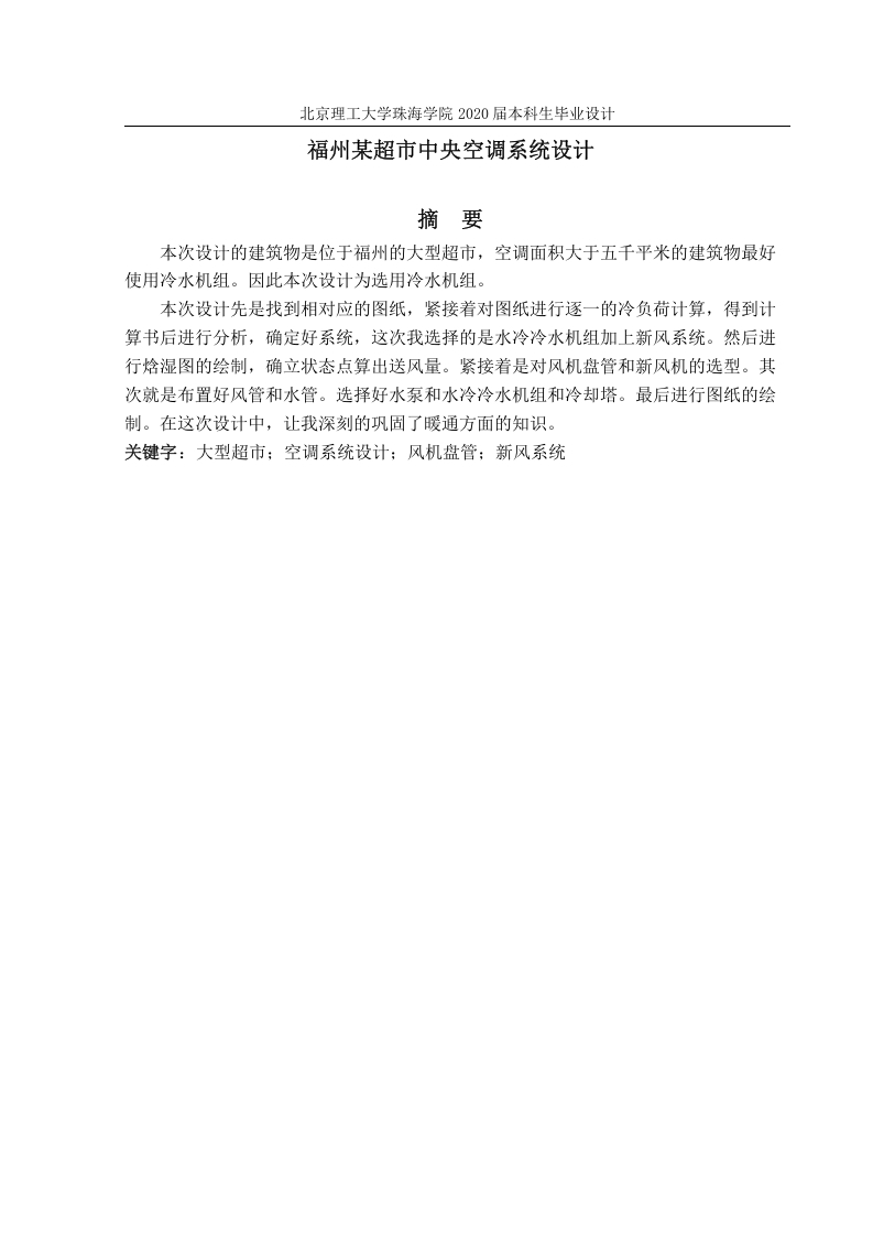 福州某超市中央空调系统设计-知知文库