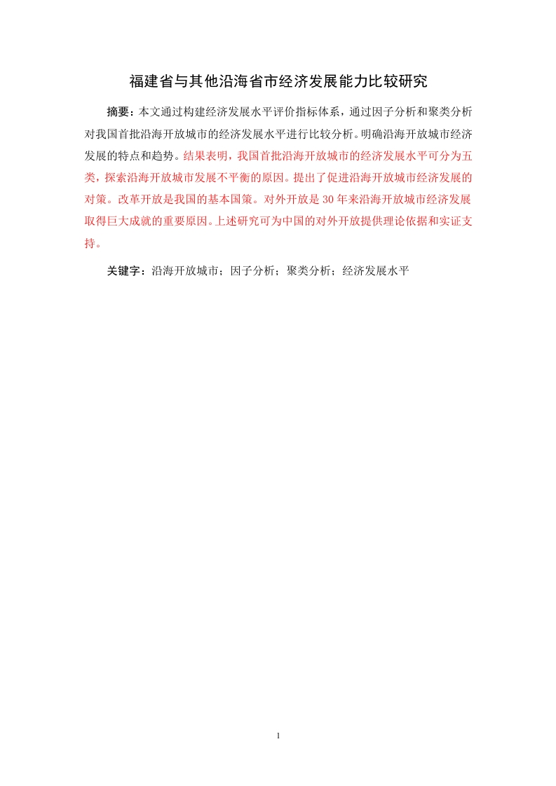 福建省与其他沿海省市经济发展能力比较研究-知知文库
