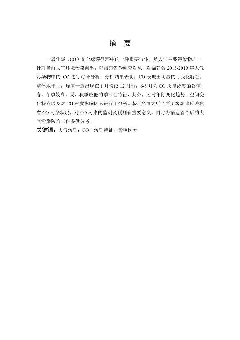 福建省大气中CO污染特征研究-知知文库