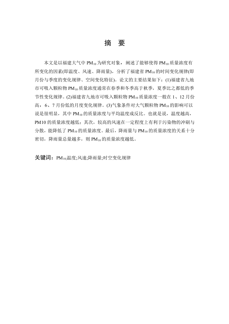 福建省大气中PM10污染特征研究-知知文库