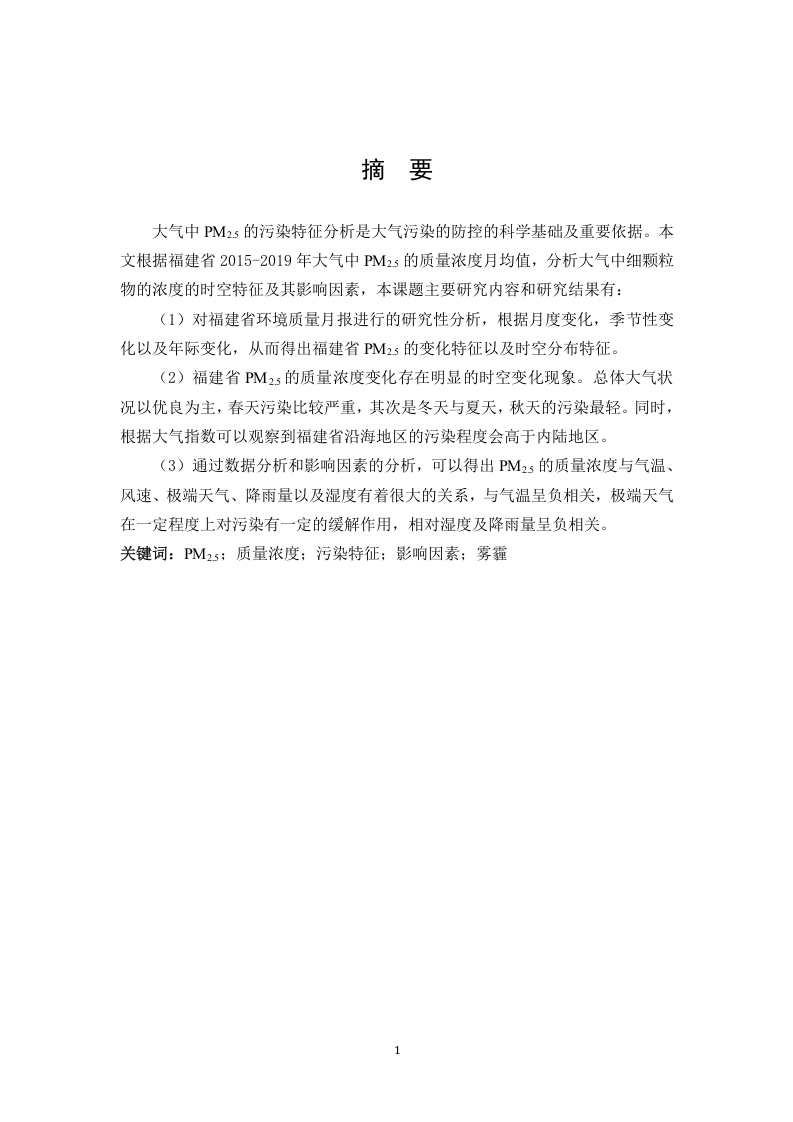 福建省大气中PM2.5污染特征研究-知知文库