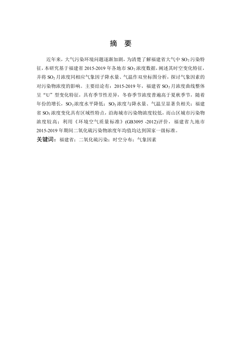 福建省大气中SO2污染特征研究-知知文库