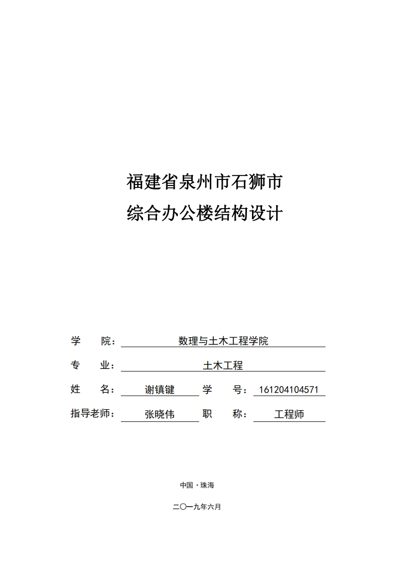 福建省泉州市石狮市综合办公楼结构设计-知知文库