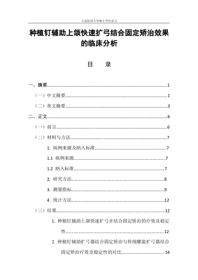 种植钉辅助上颌快速扩弓结合固定矫治效果的临床分析-知知文库